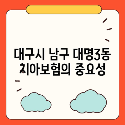 대구시 남구 대명3동 치아보험 가격 비교 및 추천 가이드 | 에이스, 라이나, 가입조건, 2024