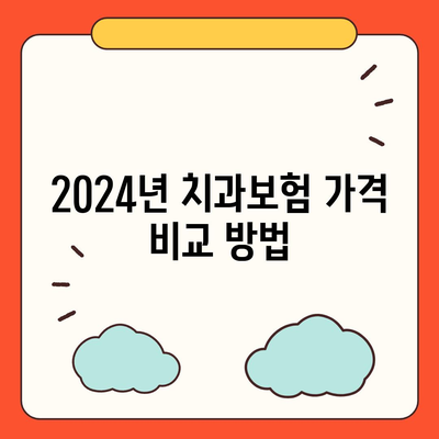 강원도 삼척시 가곡면 치아보험 가격 비교 및 추천 가이드 | 치과보험, 에이스, 라이나, 가입조건, 2024