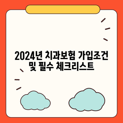 청도군 치아보험 가격 비교 및 추천 가이드 (2024) | 에이스, 라이나, 가입조건, 치과보험 정보