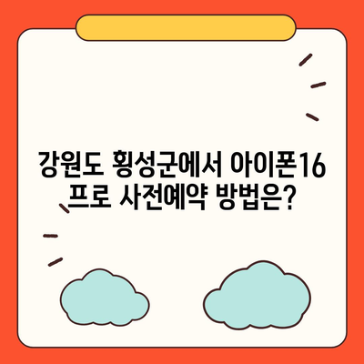 강원도 횡성군 강림면 아이폰16 프로 사전예약 | 출시일 | 가격 | PRO | SE1 | 디자인 | 프로맥스 | 색상 | 미니 | 개통