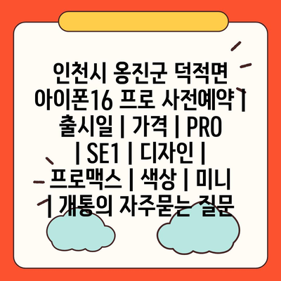 인천시 옹진군 덕적면 아이폰16 프로 사전예약 | 출시일 | 가격 | PRO | SE1 | 디자인 | 프로맥스 | 색상 | 미니 | 개통