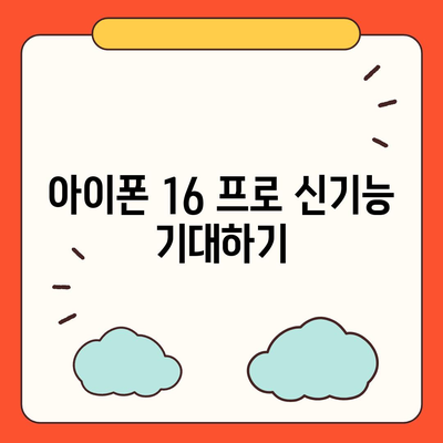 아이폰 16 프로 출시일 및 디자인 정리