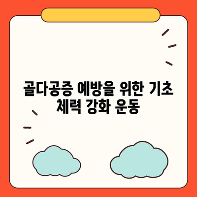 골다공증에 좋은 운동