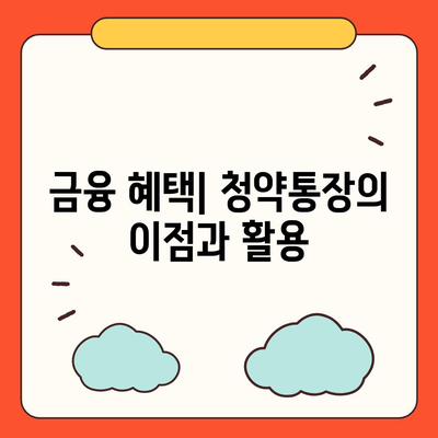 청약통장 만드는법| 초보자를 위한 단계별 가이드 | 주택청약, 금융, 집 구매 전략