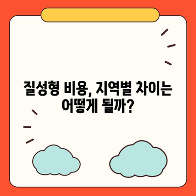 질성형 가격 완벽 가이드| 지역별 비용, 필요 사항 및 팁 | 질성형, 비용, 성형수술 안내