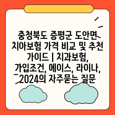 충청북도 증평군 도안면 치아보험 가격 비교 및 추천 가이드 | 치과보험, 가입조건, 에이스, 라이나, 2024