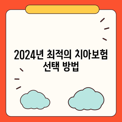 부산시 영도구 남항동 치아보험 가격 비교 및 추천 가이드 | 치과보험, 에이스, 라이나, 가입조건, 2024"