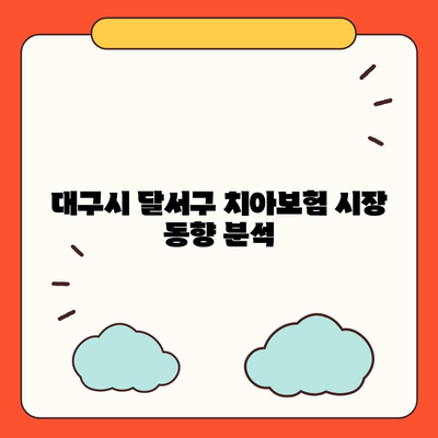 대구시 달서구 두류1·2동 치아보험 가격 비교 및 추천 가이드 | 에이스, 라이나, 가입조건, 2024년 최적 선택 법