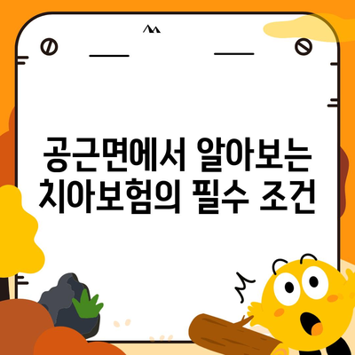 강원도 횡성군 공근면 치아보험 가격 비교 및 추천 가이드 | 치과보험, 에이스, 라이나, 가입조건, 2024