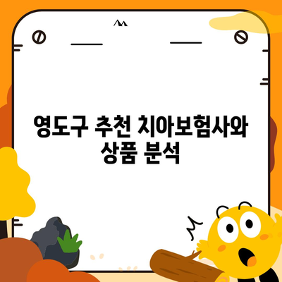 부산시 영도구 청학2동 치아보험 가격 비교 및 추천 | 치과보험, 가입조건, 2024년 최신 정보