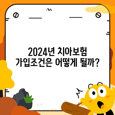 대구시 서구 평리2동 치아보험 가격 비교 | 에이스, 라이나 추천 및 가입조건 안내 | 2024년 최신 정보