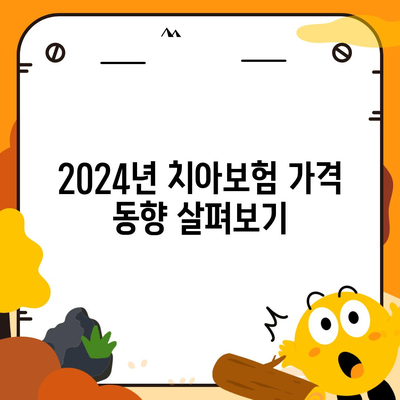 전라남도 여수시 충무동 치아보험 가격 비교 및 추천 가이드 | 치과보험, 에이스, 라이나, 가입조건, 2024