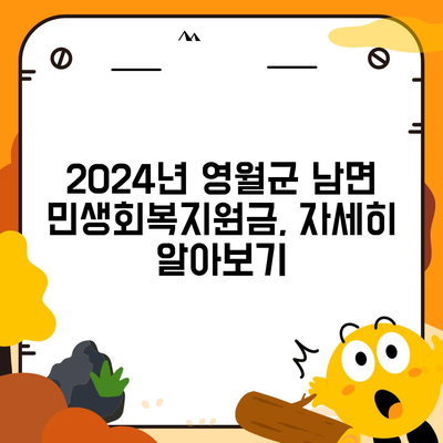 강원도 영월군 남면 민생회복지원금 | 신청 | 신청방법 | 대상 | 지급일 | 사용처 | 전국민 | 이재명 | 2024