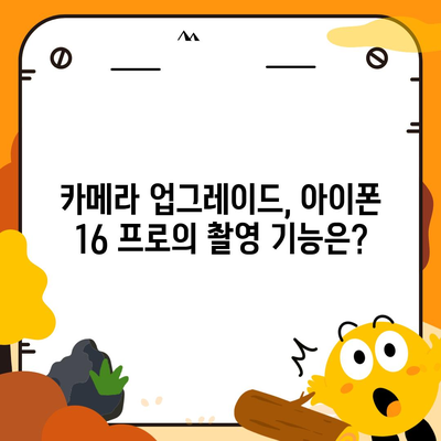 아이폰 16 프로 출시일, 디자인 및 여타 변화 예상