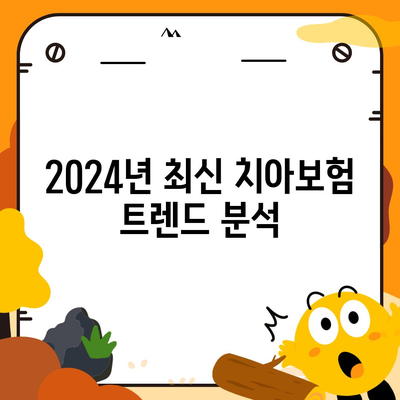 서울시 서초구 잠원동 치아보험 가격 비교 | 에이스, 라이나 추천 가이드 | 가입조건, 혜택, 2024