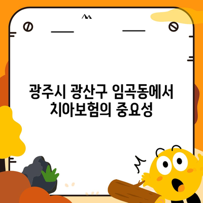 광주시 광산구 임곡동 치아보험 가격 비교 및 추천 가이드 | 에이스, 라이나, 가입조건, 2024