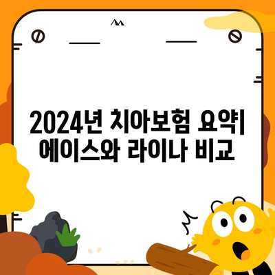 전라북도 남원시 이백면 치아보험 가격 비교 및 추천 | 에이스, 라이나, 가입조건, 2024 가이드