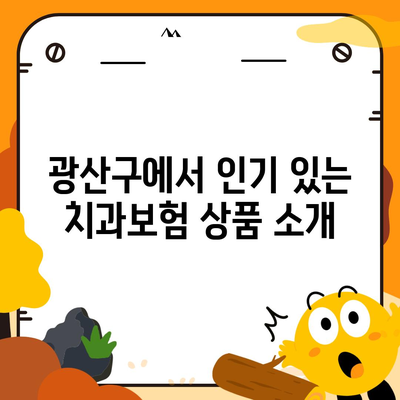 광주시 광산구 하남동 치아보험 가격 비교와 추천 | 치과보험, 에이스, 라이나, 가입조건, 2024"