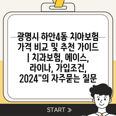 광명시 하안4동 치아보험 가격 비교 및 추천 가이드 | 치과보험, 에이스, 라이나, 가입조건, 2024"