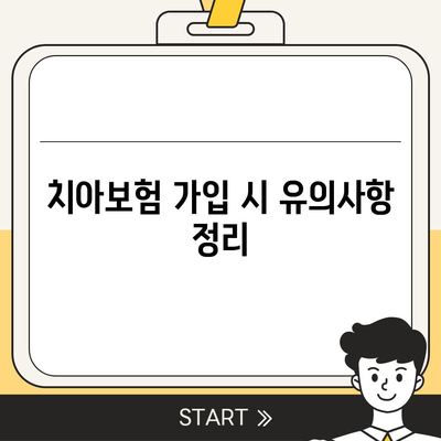 대전시 중구 대흥동 치아보험 가격 비교 및 추천 가이드 | 치과보험, 에이스, 라이나, 2024 가입조건