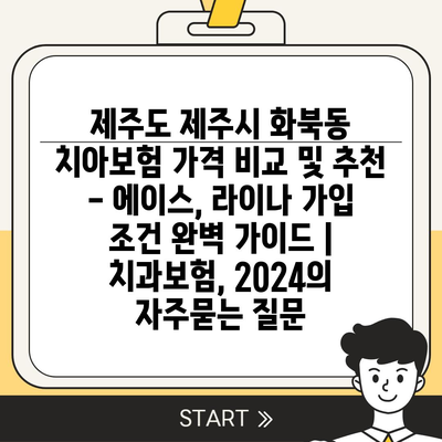 제주도 제주시 화북동 치아보험 가격 비교 및 추천 - 에이스, 라이나 가입 조건 완벽 가이드 | 치과보험, 2024