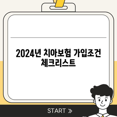 광주시 북구 중흥3동 치아보험 가격 비교 및 추천 | 에이스, 라이나, 가입조건, 2024 가이드