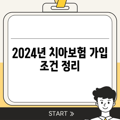 전라남도 장흥군 대덕읍 치아보험 가격 비교 및 추천 | 치과보험, 에이스, 라이나, 가입조건, 2024 가이드