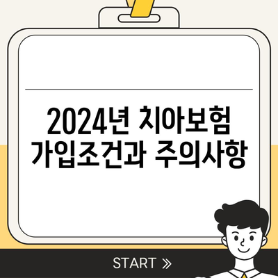 대전시 서구 정림동 치아보험 가격 비교 및 추천 | 에이스, 라이나, 가입조건 안내, 2024년 가이드