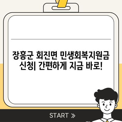 전라남도 장흥군 회진면 민생회복지원금 | 신청 | 신청방법 | 대상 | 지급일 | 사용처 | 전국민 | 이재명 | 2024