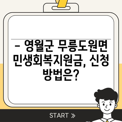 강원도 영월군 무릉도원면 민생회복지원금 | 신청 | 신청방법 | 대상 | 지급일 | 사용처 | 전국민 | 이재명 | 2024