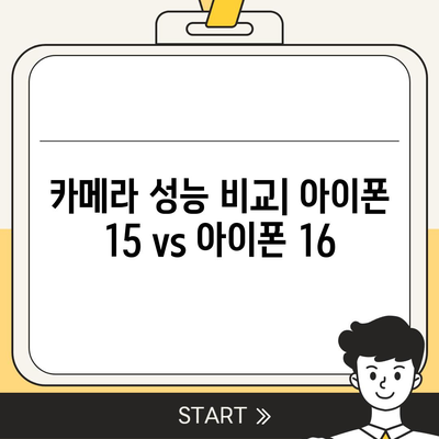 아이폰 16 아이폰 15 vs 아이폰 16 스펙 비교표 공개