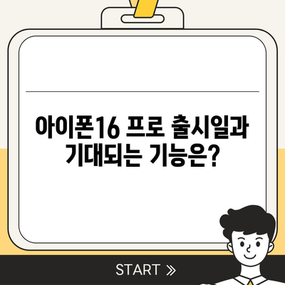 부산시 연제구 연산6동 아이폰16 프로 사전예약 | 출시일 | 가격 | PRO | SE1 | 디자인 | 프로맥스 | 색상 | 미니 | 개통