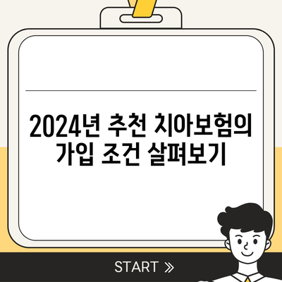 인천시 동구 금창동 치아보험 가격 비교 및 추천 | 에이스, 라이나, 가입조건, 2024년 치과보험 가이드"