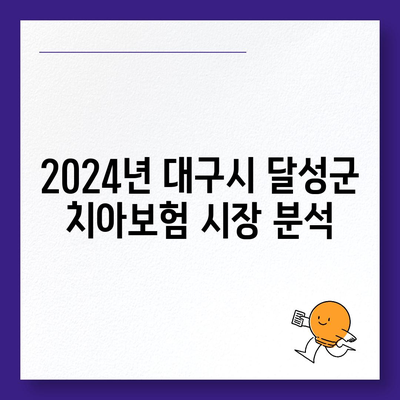 대구시 달성군 화원읍 치아보험 가격 비교 및 추천 | 치과보험, 에이스, 라이나, 가입조건, 2024 업데이트