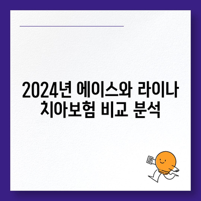 2024 울산시 중구 우정동 치아보험 가격 비교 및 추천 | 치과보험, 에이스, 라이나, 가입조건, 절약 팁"