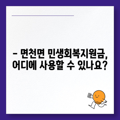 충청남도 당진시 면천면 민생회복지원금 | 신청 | 신청방법 | 대상 | 지급일 | 사용처 | 전국민 | 이재명 | 2024