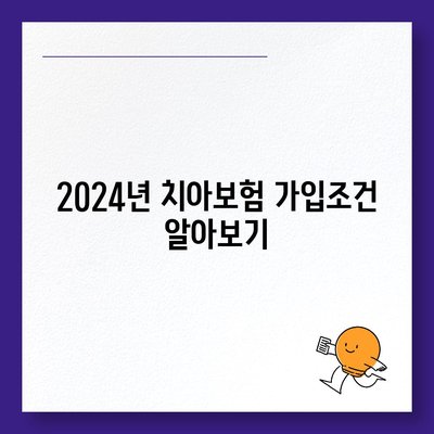 전라남도 장성군 북일면 치아보험 가격 비교 및 추천 | 에이스, 라이나, 가입조건, 2024 가이드