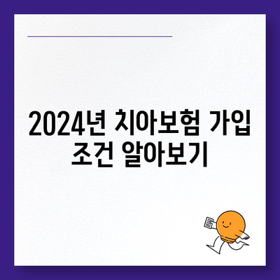 경기도 의정부시 송산2동 치아보험 가격 비교 및 추천 | 에이스, 라이나, 가입조건, 2024 가이드