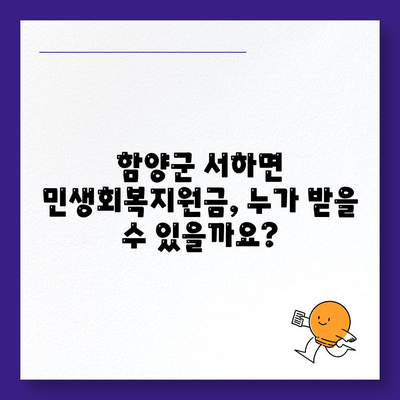 경상남도 함양군 서하면 민생회복지원금 | 신청 | 신청방법 | 대상 | 지급일 | 사용처 | 전국민 | 이재명 | 2024