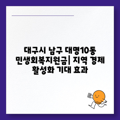 대구시 남구 대명10동 민생회복지원금 | 신청 | 신청방법 | 대상 | 지급일 | 사용처 | 전국민 | 이재명 | 2024