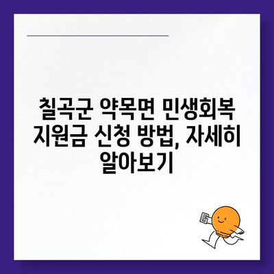 경상북도 칠곡군 약목면 민생회복지원금 | 신청 | 신청방법 | 대상 | 지급일 | 사용처 | 전국민 | 이재명 | 2024