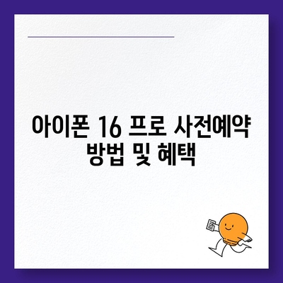 경기도 여주시 점동면 아이폰16 프로 사전예약 | 출시일 | 가격 | PRO | SE1 | 디자인 | 프로맥스 | 색상 | 미니 | 개통