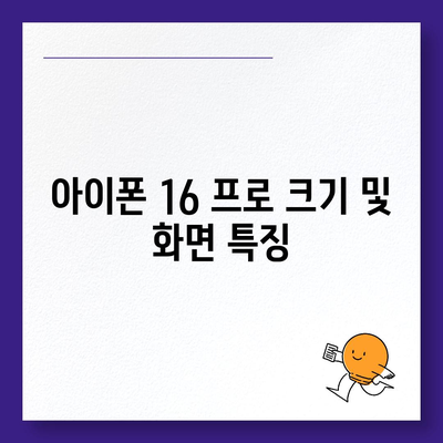 아이폰 16 프로 출시일 및 디자인 정리