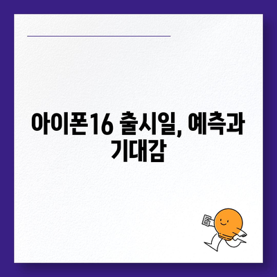 아이폰16 출시일 | 프로 디자인 어떻게 변할지