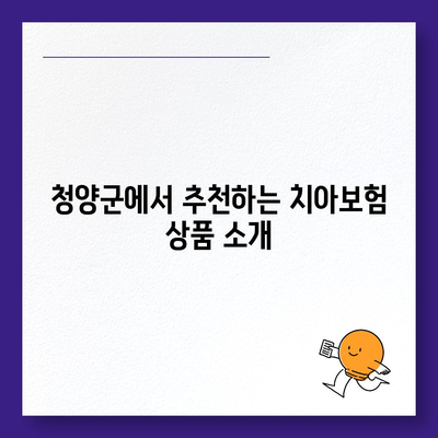 충청남도 청양군 남양면 치아보험 가격 비교와 추천 가이드 | 치과보험, 에이스, 라이나, 가입조건, 2024년 최신 정보