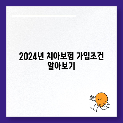 세종시 도담동에서 알아보는 치아보험 가격과 가입조건 | 추천, 비교, 에이스, 라이나, 2024