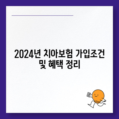 전라북도 김제시 광활면 치아보험 가격 비교 및 추천 가이드 | 치과보험, 에이스, 라이나, 가입조건, 2024