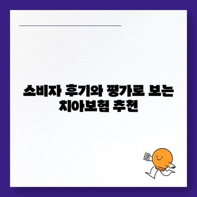 경기도 과천시 막계동 치아보험 가격 비교 및 추천 가이드 | 에이스, 라이나, 가입조건, 2024년 최신 정보