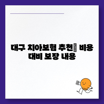 대구시 서구 내당2·3동에서 선택할 치아보험 가격 비교 가이드 | 치과보험, 에이스, 라이나, 가입조건, 2024년 추천