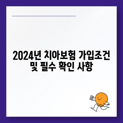 대구시 수성구 수성1가동 치아보험 가격 비교 및 추천 가이드 | 에이스, 라이나, 가입조건, 2024 분석